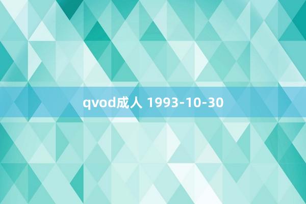 qvod成人 1993-10-30